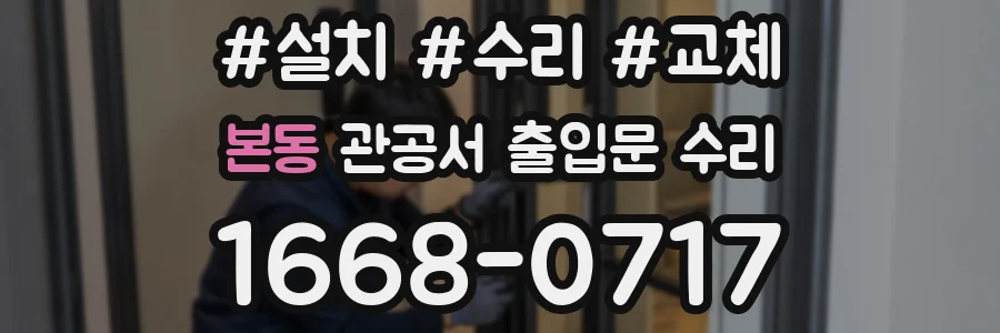 본동 관공서 출입문 수리
