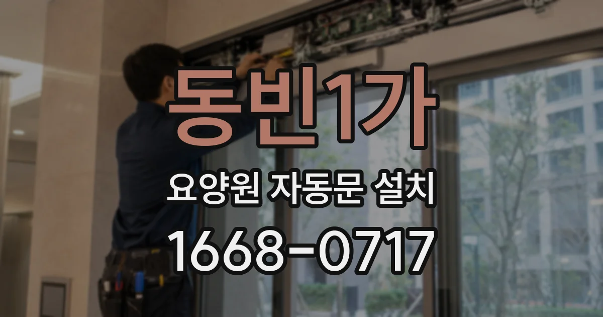 동빈1가 요양원 자동문 설치
