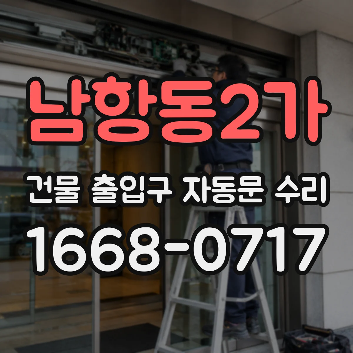 남항동2가 건물 출입구 자동문 수리