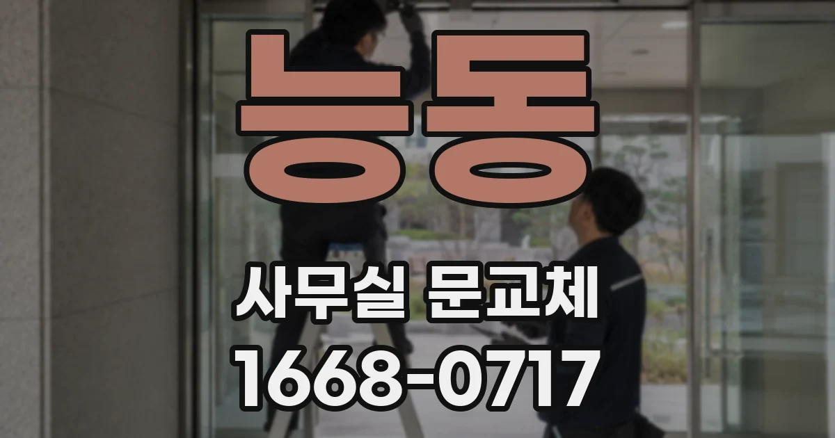 능동 사무실 문교체
