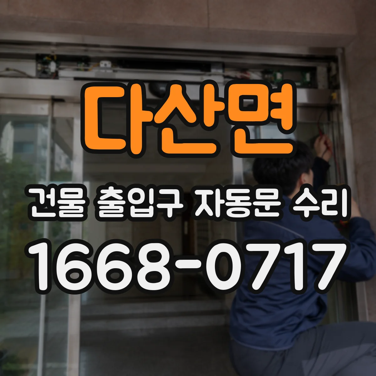 다산면 건물 출입구 자동문 수리