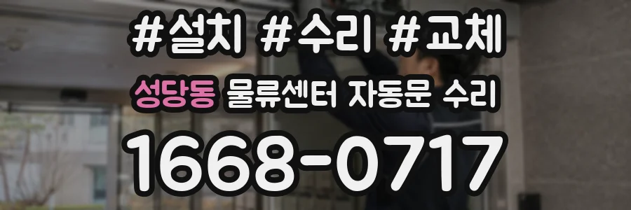 성당동 물류센터 자동문 수리