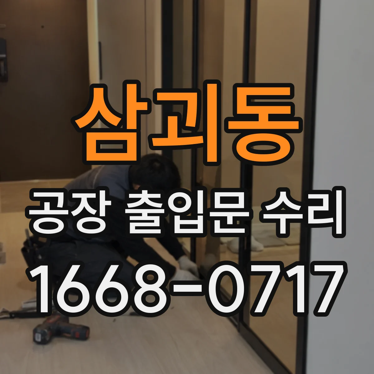 삼괴동 공장 출입문 수리