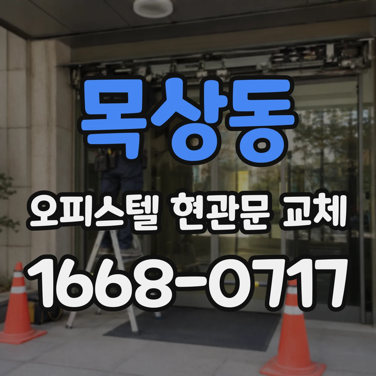 목상동 오피스텔 현관문 교체