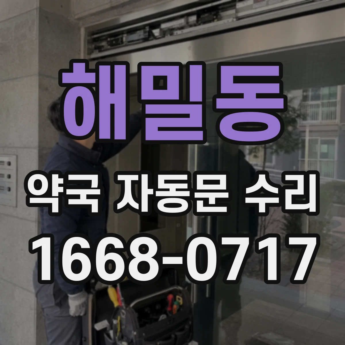 해밀동 약국 자동문 수리