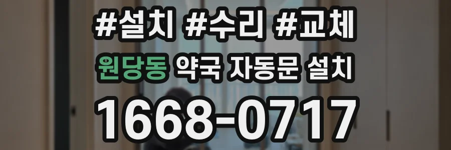 원당동 약국 자동문 설치