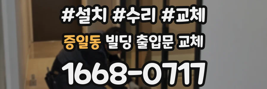 증일동 빌딩 출입문 교체
