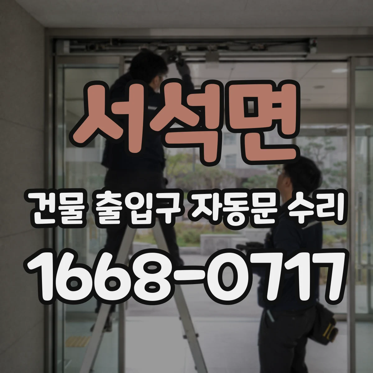 서석면 건물 출입구 자동문 수리