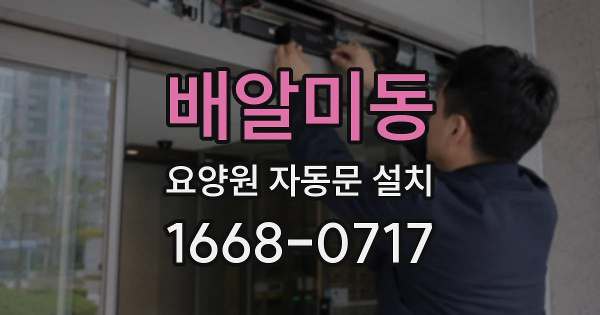 배알미동 요양원 자동문 설치