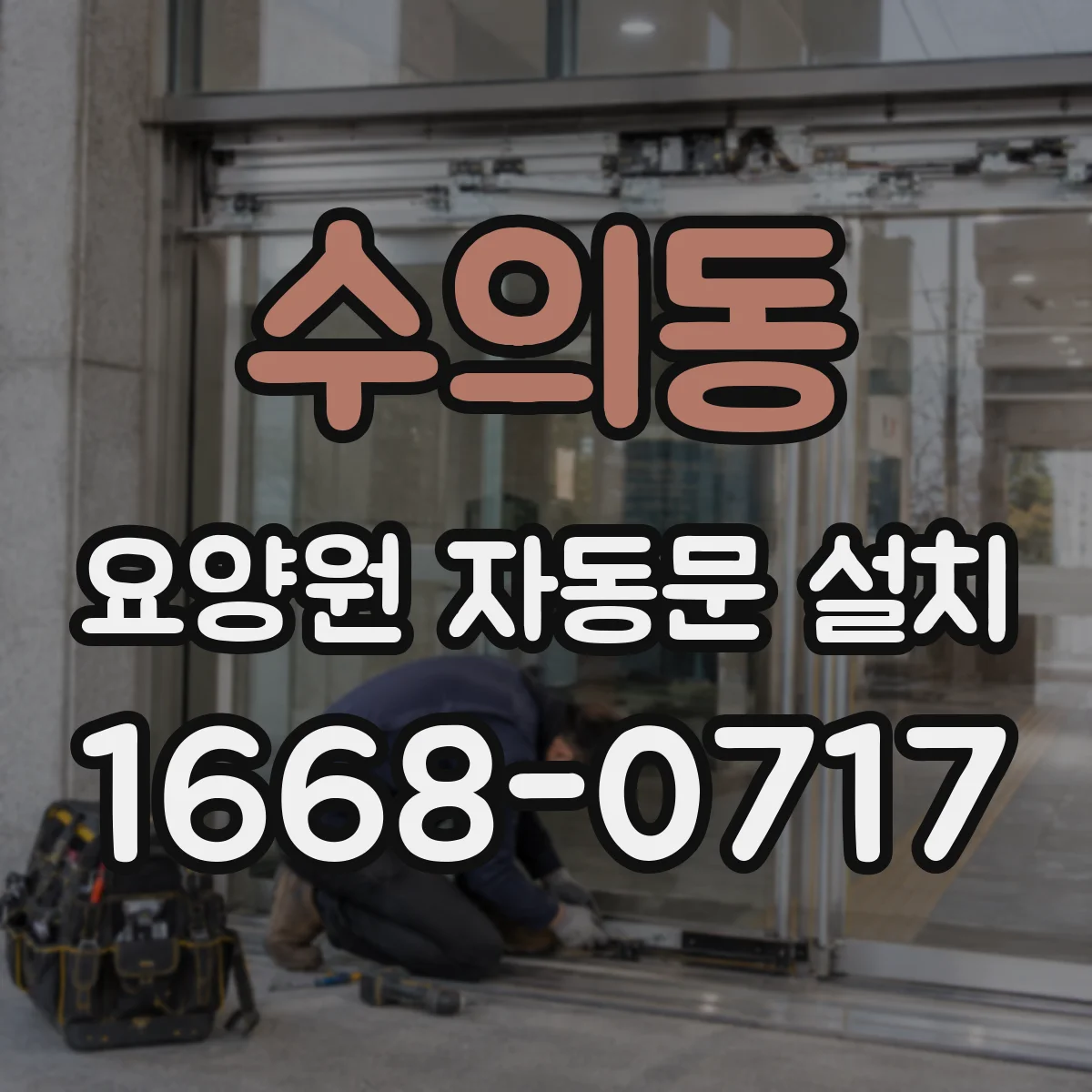 수의동 요양원 자동문 설치