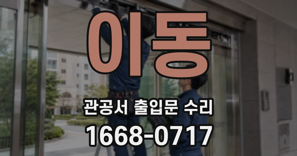 이동 관공서 출입문 수리