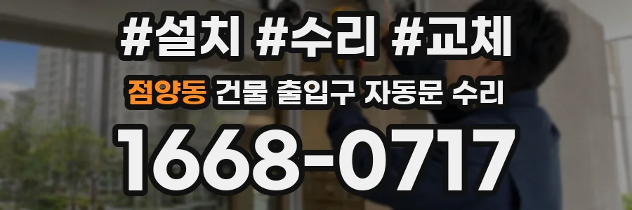 점양동 건물 출입구 자동문 수리