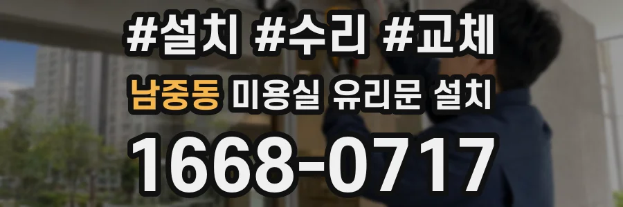 남중동 미용실 유리문 설치