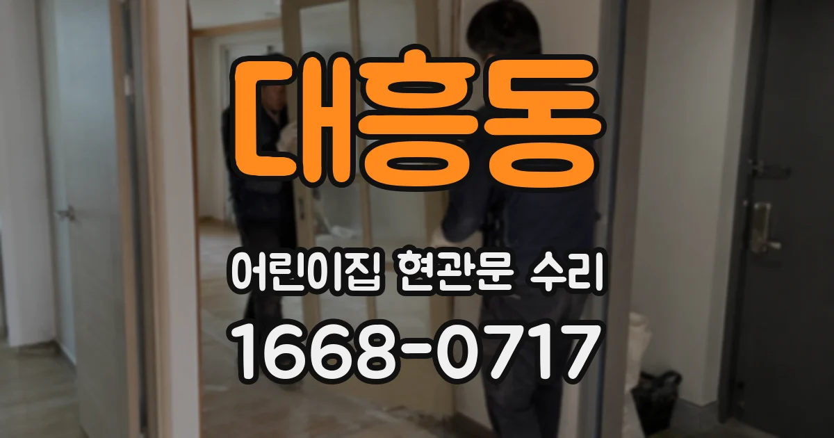 대흥동 어린이집 현관문 수리