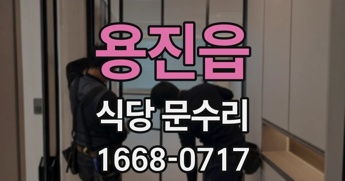 용진읍 식당 문수리