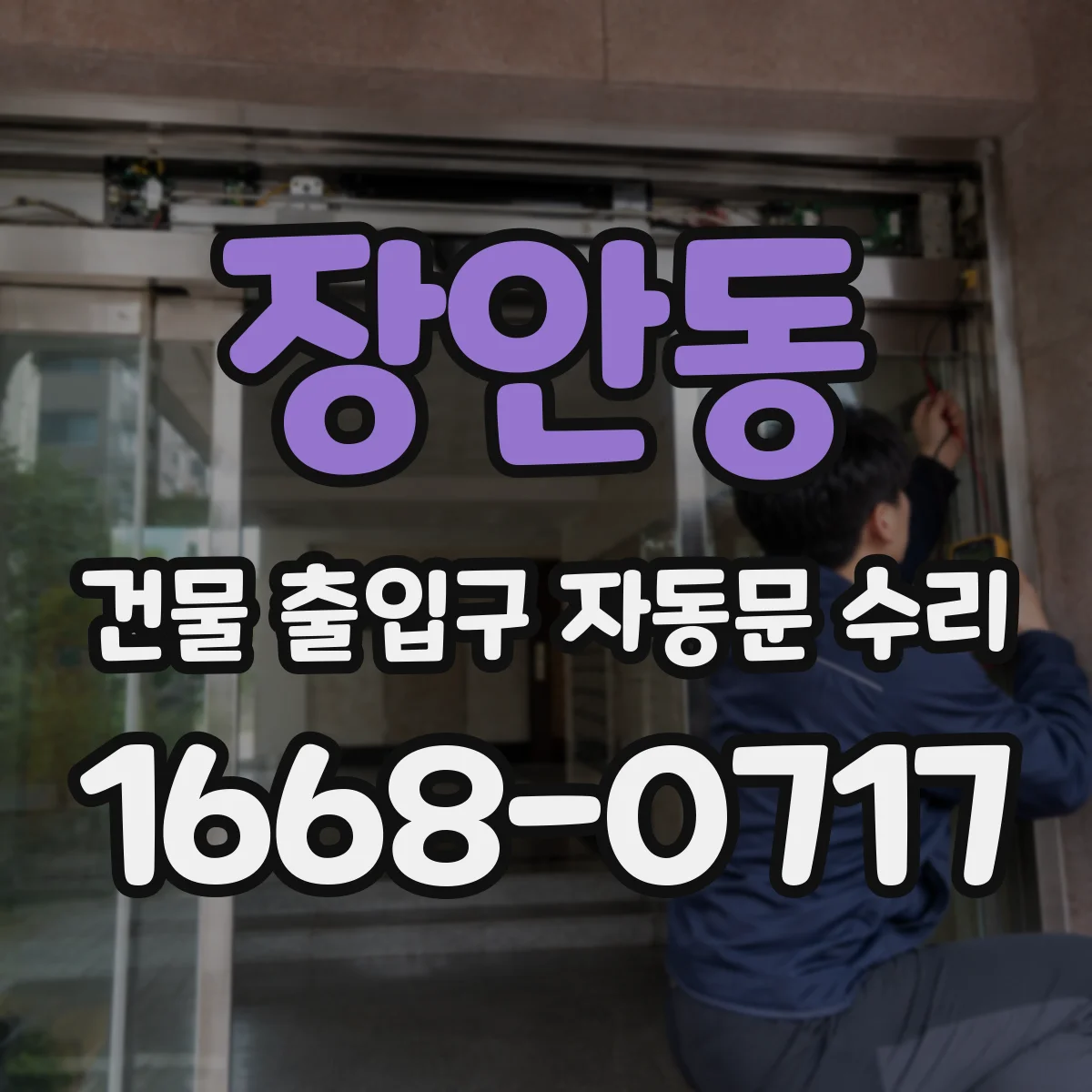 장안동 건물 출입구 자동문 수리