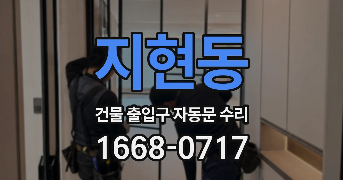 지현동 건물 출입구 자동문 수리