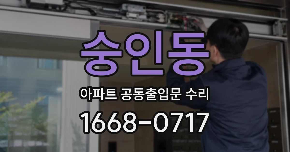 숭인동 아파트 공동출입문 수리