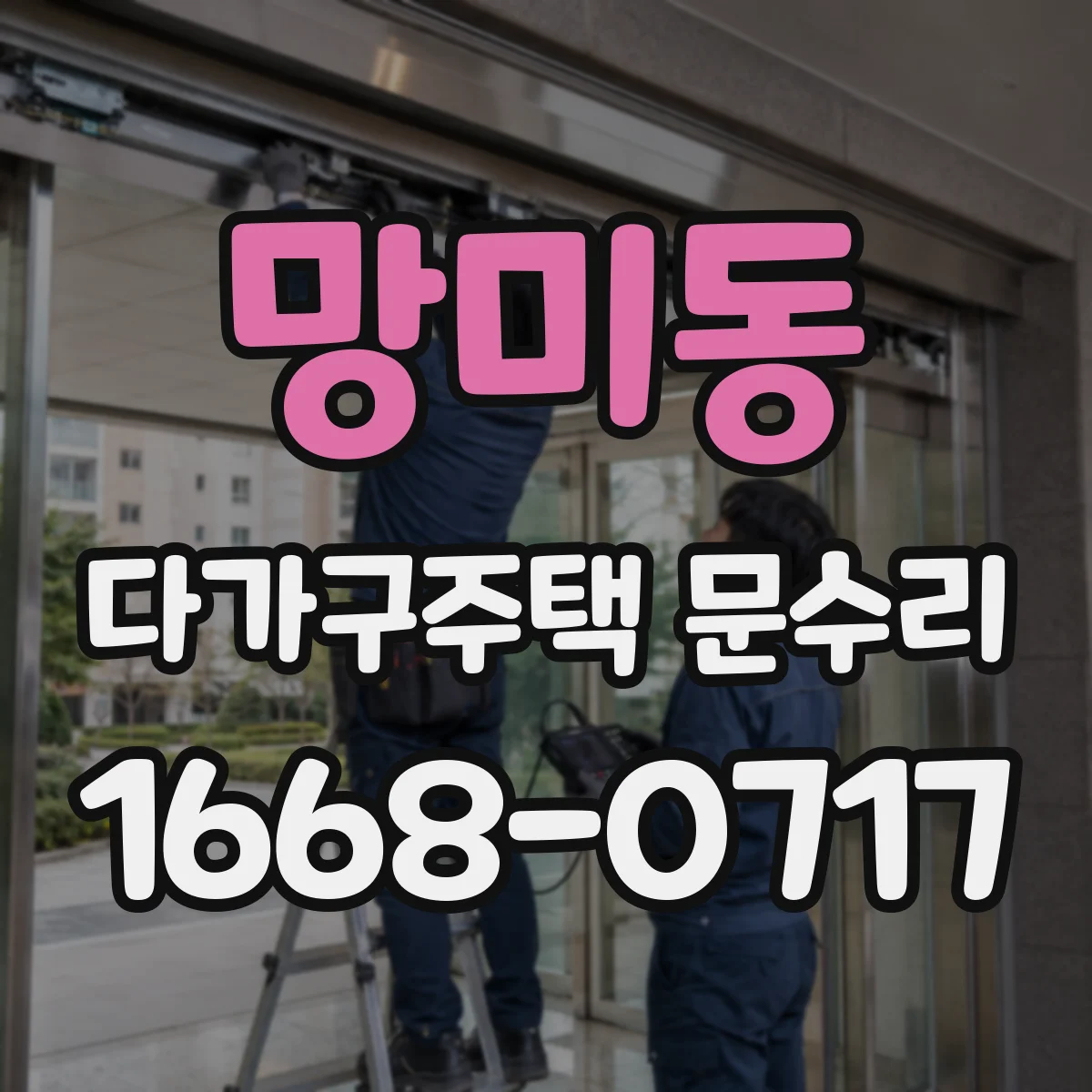 망미동 다가구주택 문수리