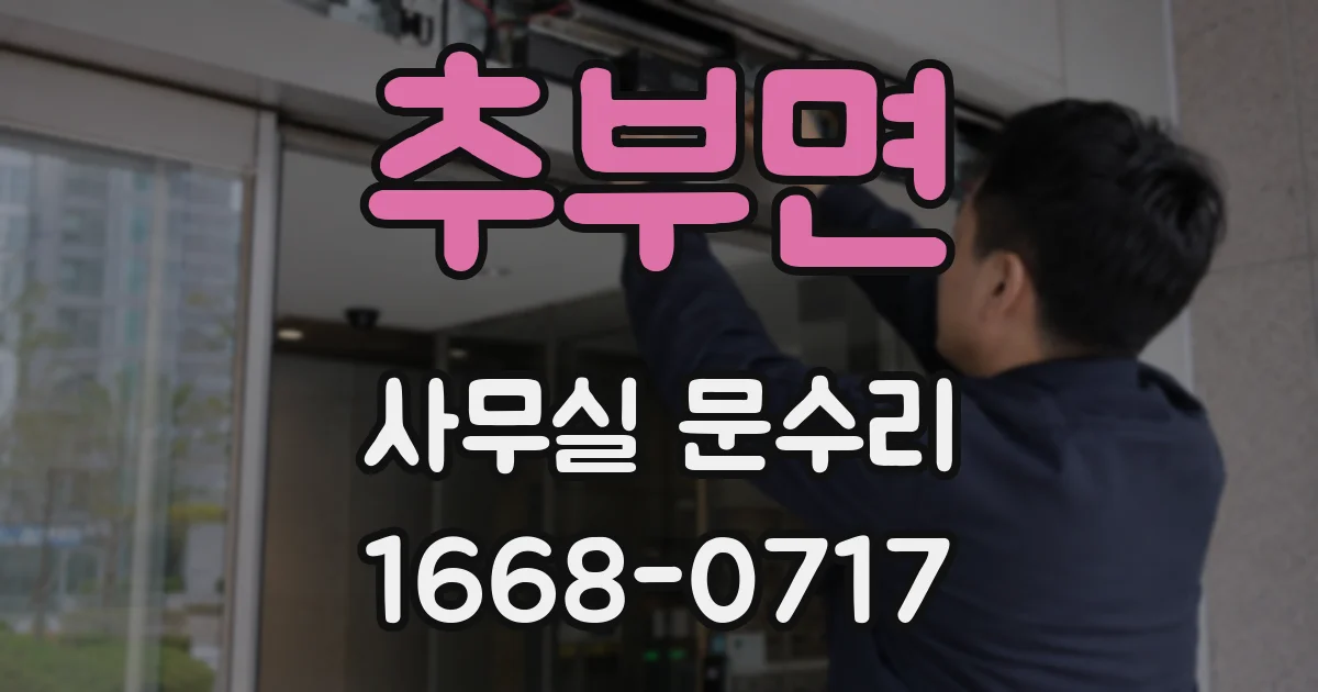추부면 사무실 문수리