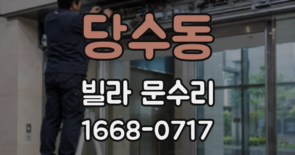 당수동 빌라 문수리