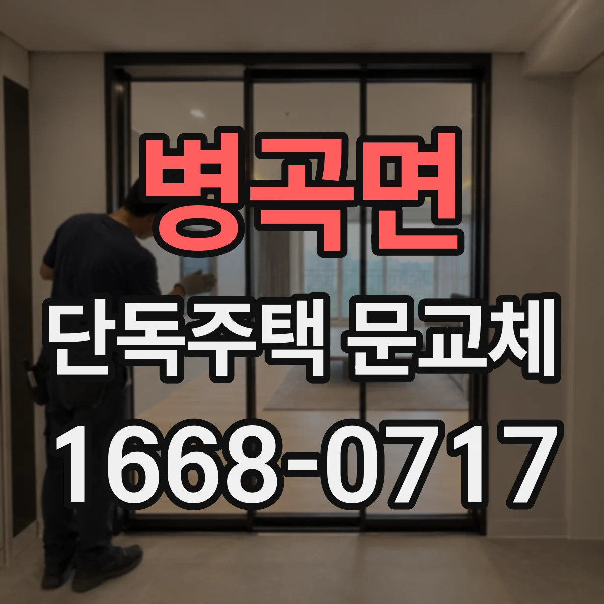병곡면 단독주택 문교체