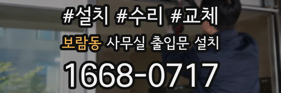 보람동 사무실 출입문 설치