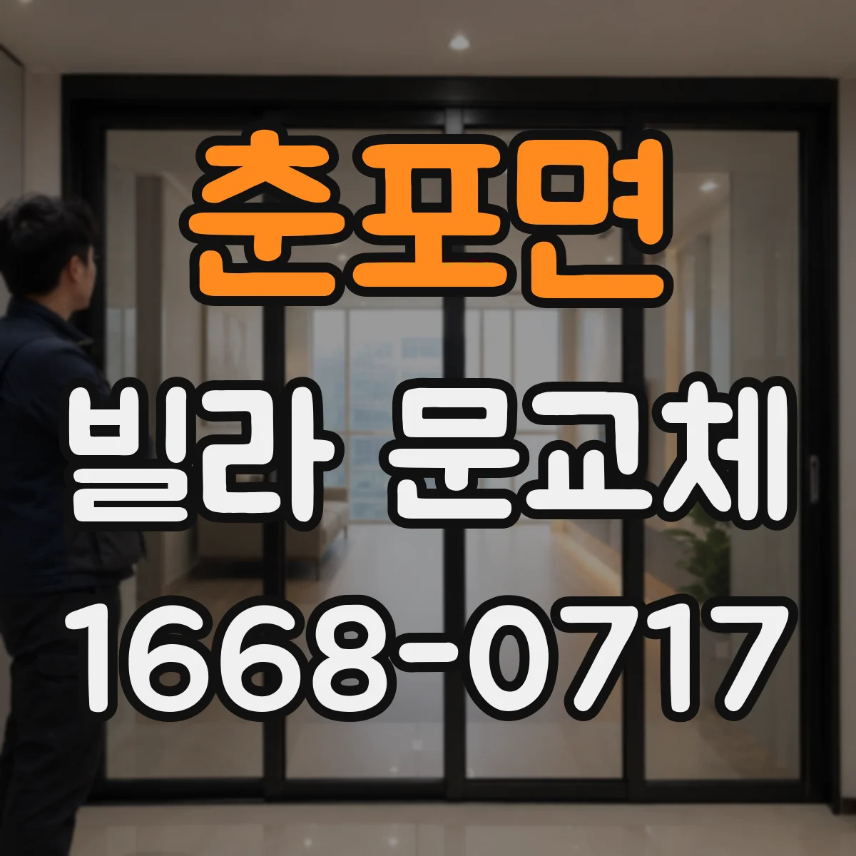 춘포면 빌라 문교체