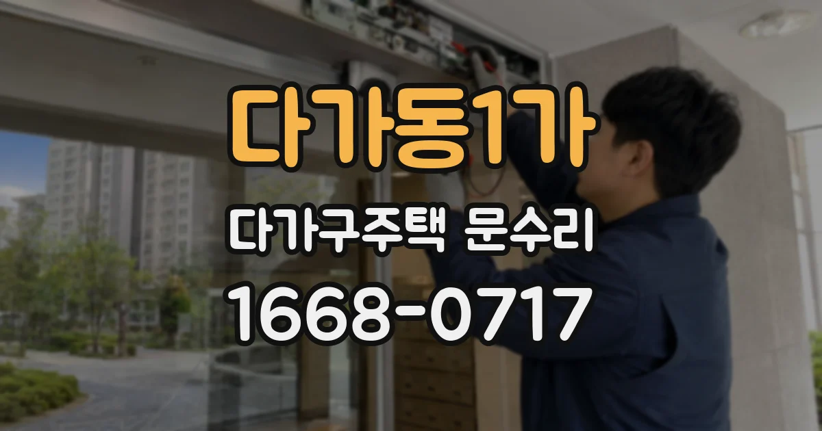 다가동1가 다가구주택 문수리