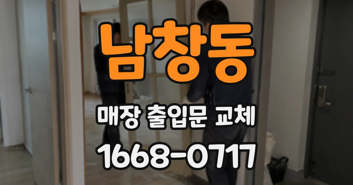 남창동 매장 출입문 교체