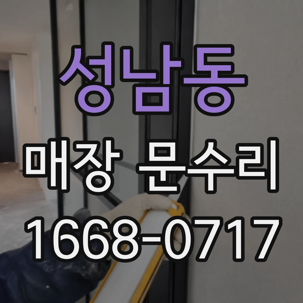 성남동 매장 문수리