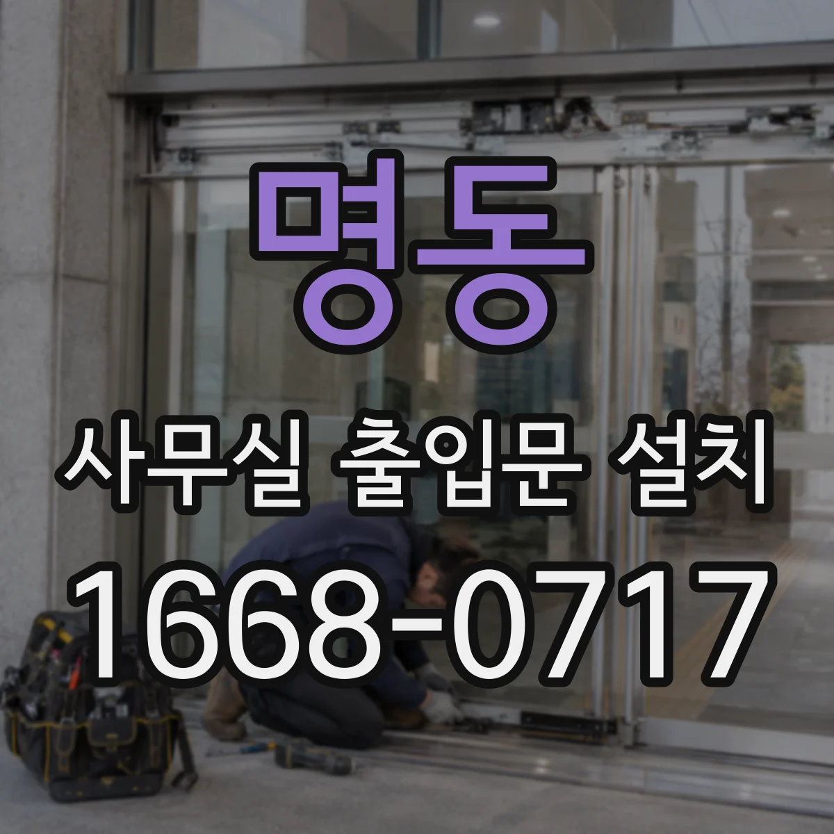 명동 사무실 출입문 설치