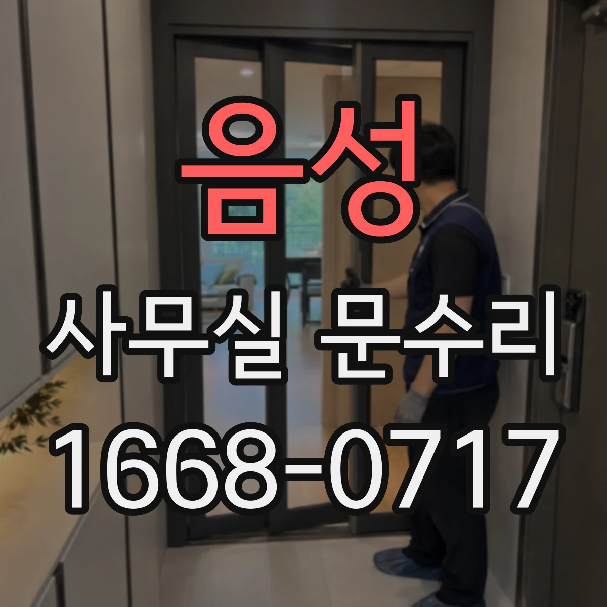 음성 사무실 문수리 문턱 걸림 개선을 위한 경첩 점검