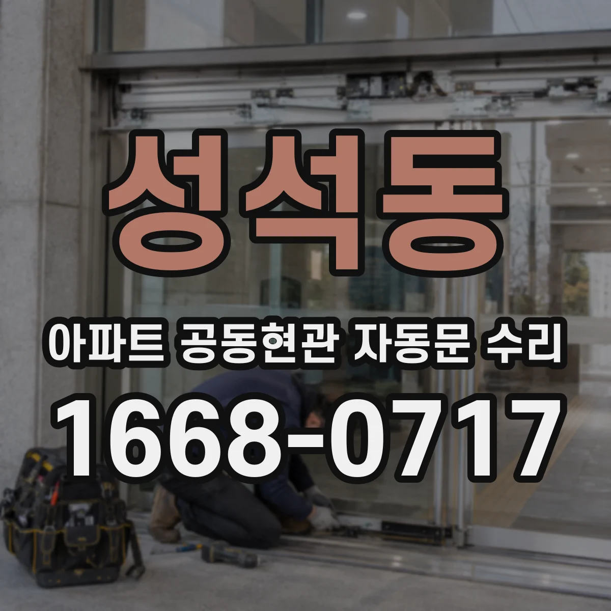성석동 아파트 공동현관 자동문 수리