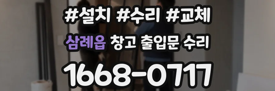 삼례읍 창고 출입문 수리