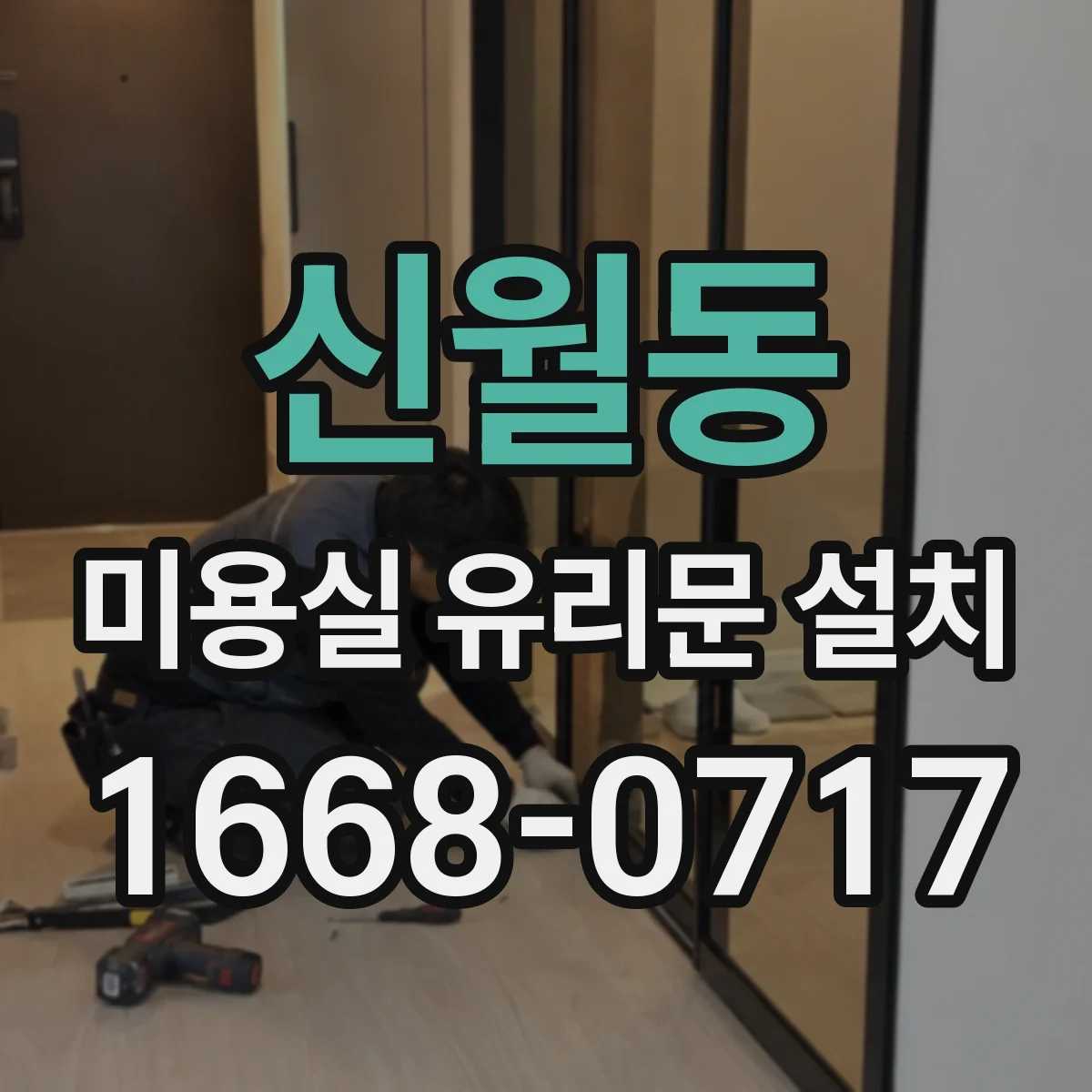 신월동 미용실 유리문 설치