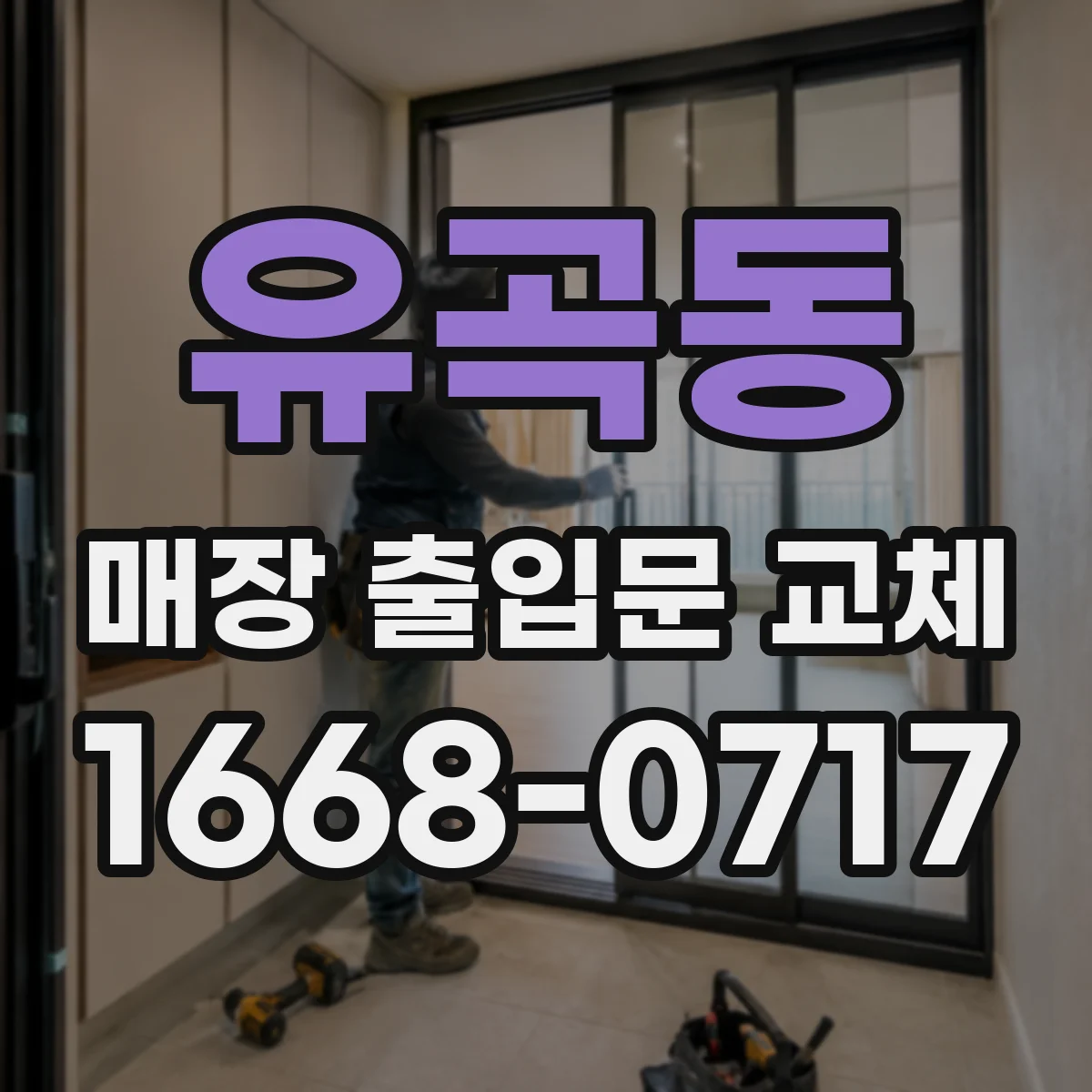 유곡동 매장 출입문 교체