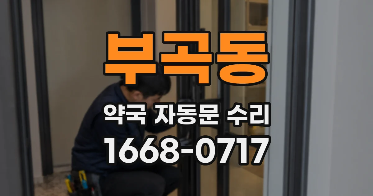 부곡동 약국 자동문 수리