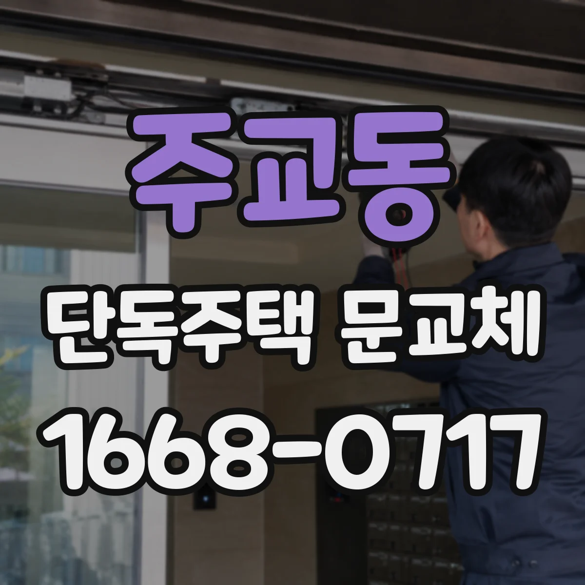 주교동 단독주택 문교체