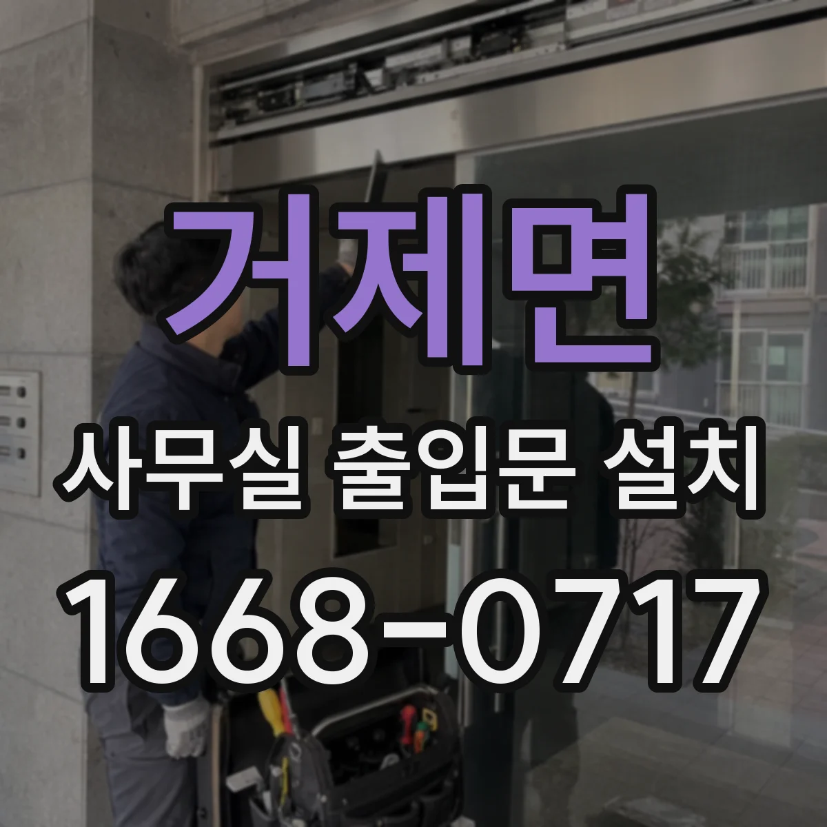 거제면 사무실 출입문 설치