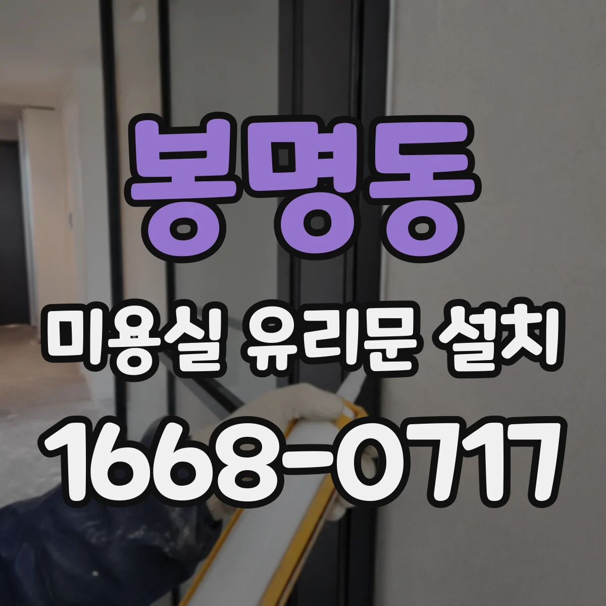 봉명동 미용실 유리문 설치