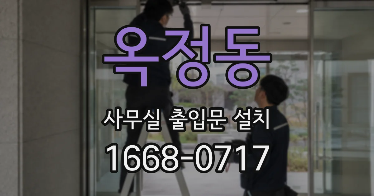 옥정동 사무실 출입문 설치