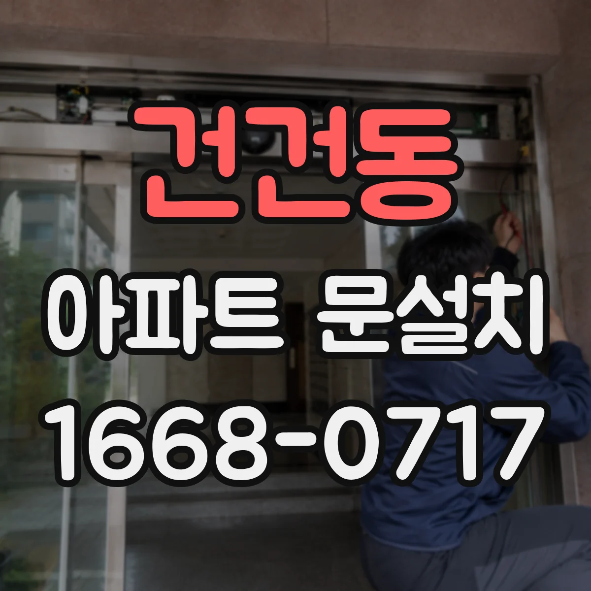 건건동 아파트 문설치