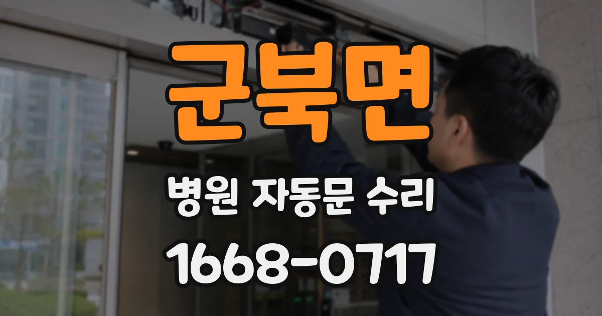 군북면 병원 자동문 수리
