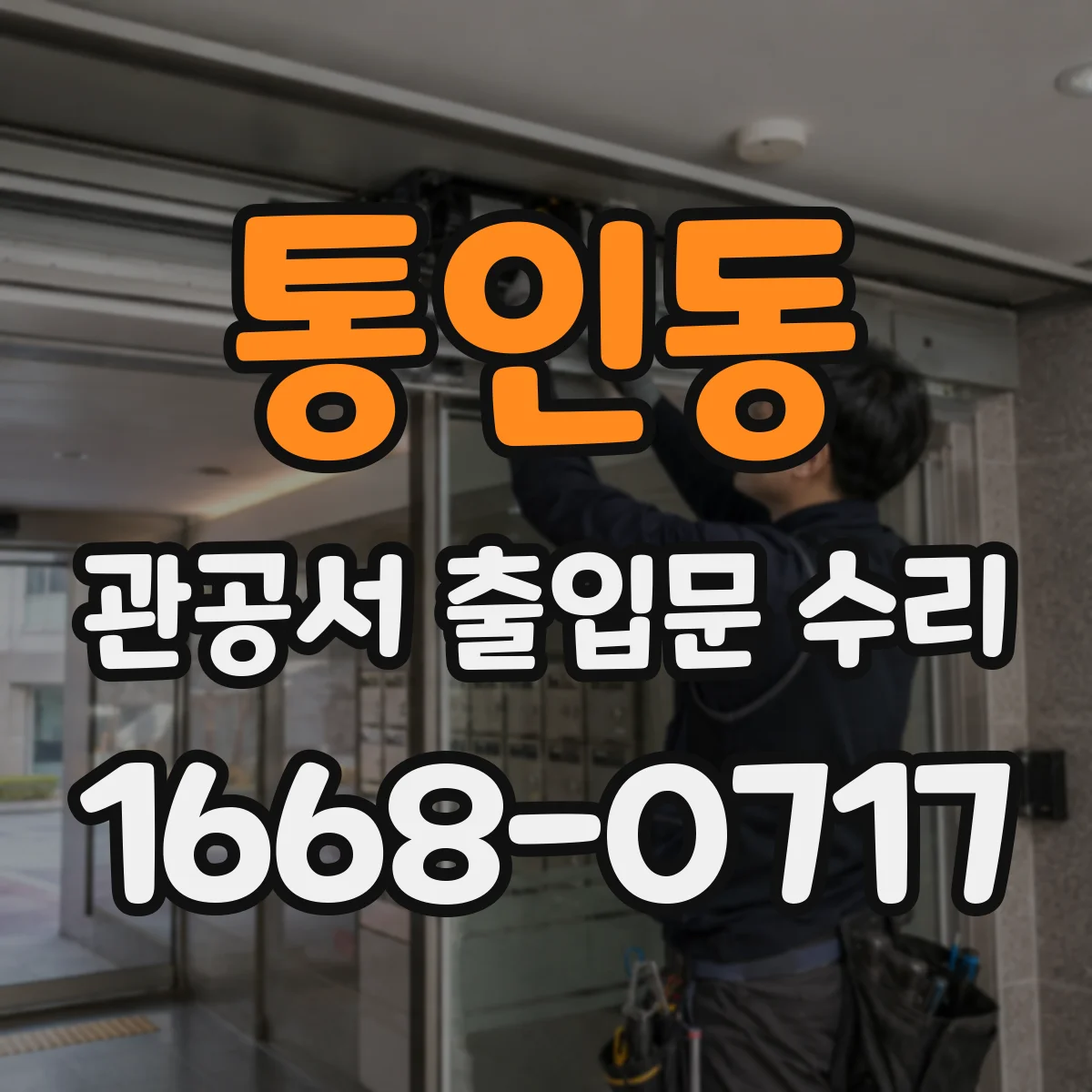 통인동 관공서 출입문 수리 경첩 유격 진단과 원활한 개폐