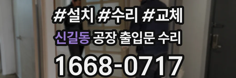 신길동 공장 출입문 수리