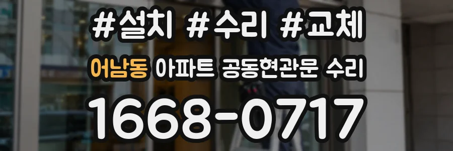 어남동 아파트 공동현관문 수리