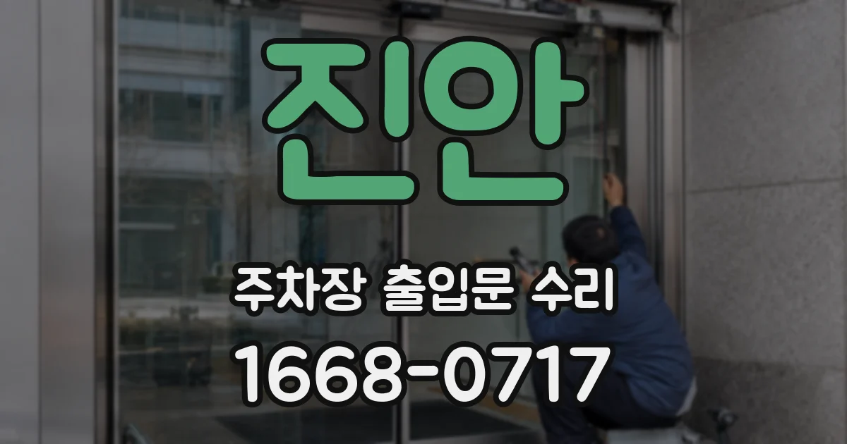진안 주차장 출입문 수리
