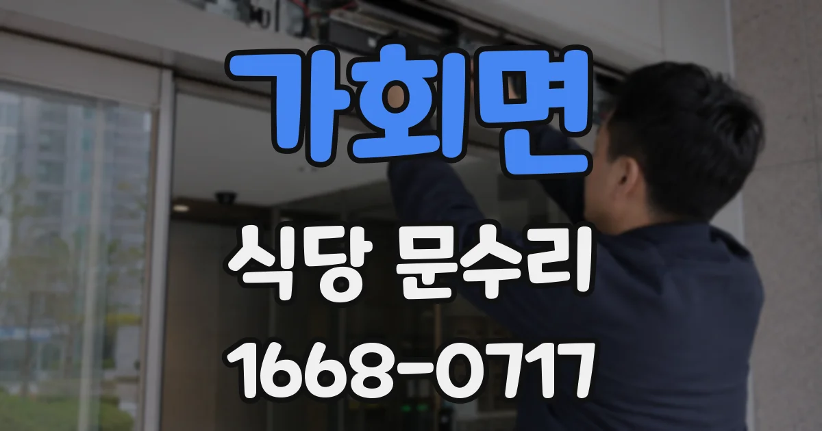 가회면 식당 문수리