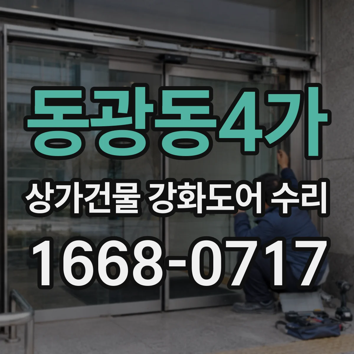 동광동4가 상가건물 강화도어 수리